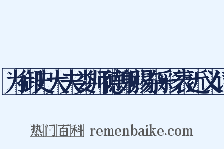 为御史大夫娄师德谢赐杂彩表近义词是什么意思的图片